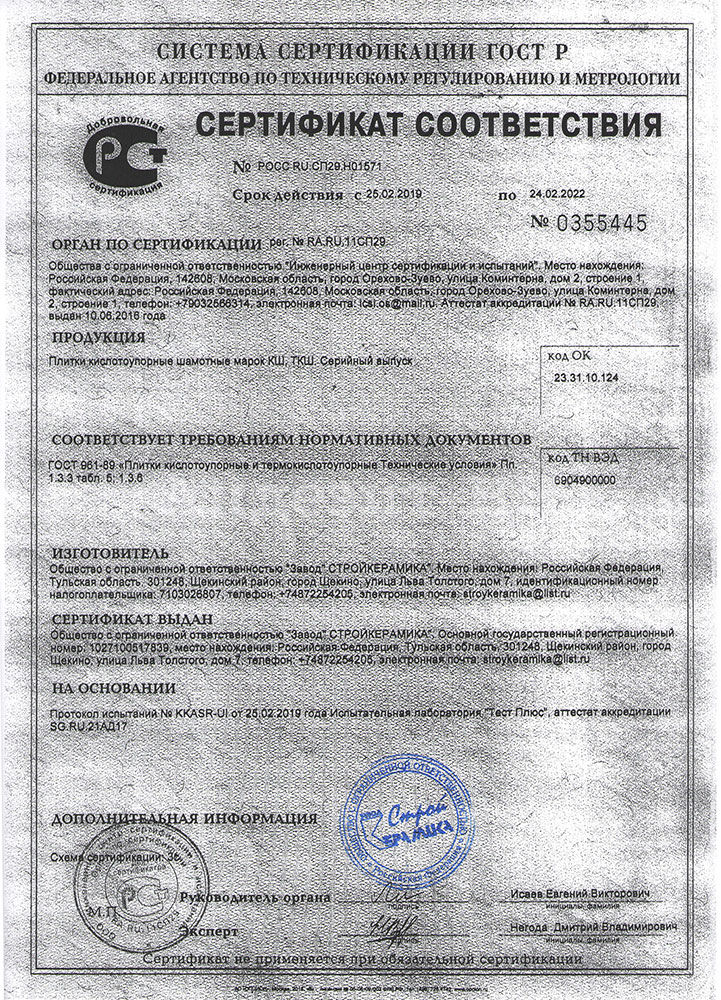 Сертификат соответствия ООО СТРОЙКЕРАМИКА